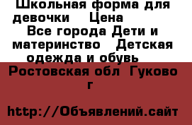 Школьная форма для девочки  › Цена ­ 1 500 - Все города Дети и материнство » Детская одежда и обувь   . Ростовская обл.,Гуково г.